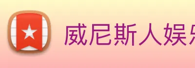威尼斯人娱乐网站 Logo